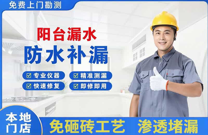 淳安阳台漏水维修