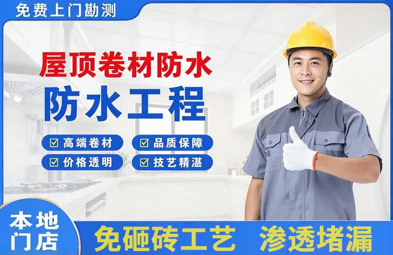 淳安屋顶卷材防水