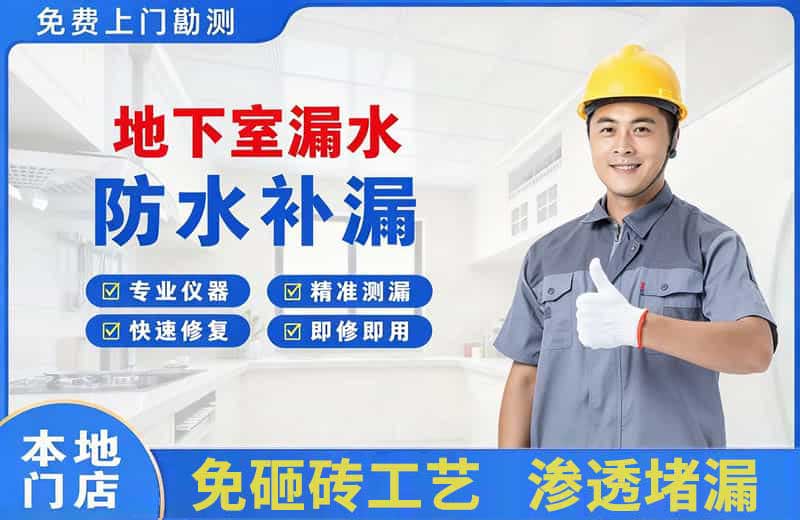 淳安地下室漏水维修