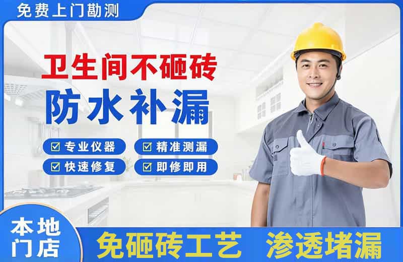 淳安卫生间不砸砖修补漏水